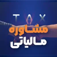 استخدام حسابدار و مشاور مالیاتی پاره وقت|استخدام مالی، حسابداری، حقوقی|کرج, گلشهر|دیوار