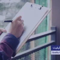 استخدام مسئول کنترل کیفی