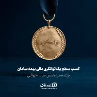 اعطای نمایندگی بیمه سامان+بیمه تکمیل درمان