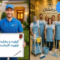 شرکت نظافتی درخشان