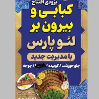 کبابی و بیرون بر لئو پارس