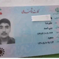 کارت ملی بنام علیرضا بنی اسد پیدا شده