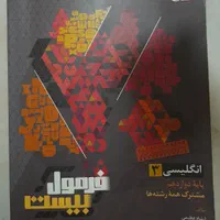 فرمول بیست انگلیسی دوازدهم ، شب امتحان زبان|کتاب و مجله آموزشی|تهران, شهرک ولیعصر شمالی|دیوار