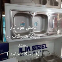 بالاترین کیفیت/ پک کامل هود+ گاز و سینک