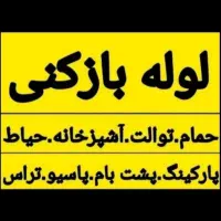 خدمات لوله بازکنی سیار