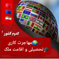 اپلای معرفی دانشگاه ترکیه اروپا|فعالیت داوطلبانه|تهران, بلوار کشاورز|دیوار