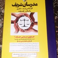کتاب حقوق مدنی مدرسان شریف جلد یک و دو(نونو)