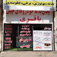 رادیاتور کولر خودروهای چینی باقری|قطعات یدکی و لوازم جانبی|آبادان, |دیوار