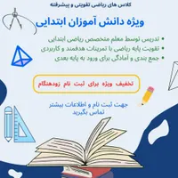کلاس تقویتی و پیشرفته ریاضی