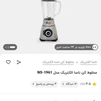 مخلوط کن ناسا|خردکن، آسیاب، غذاساز|اصفهان, بهارستان|دیوار