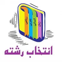 مشاوره انتخاب رشته حضوری بامشاوررسمی باهزینه مناسب|خدمات آموزشی|زاهدان, |دیوار