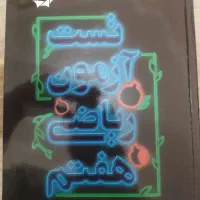 تست آزمون ریاضی هفتم انتشارات علامه حلی