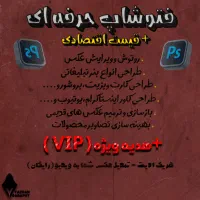 فتوشاپ حرفه ای + هدیه ویژه(رایگان)+نمونه کار خفن