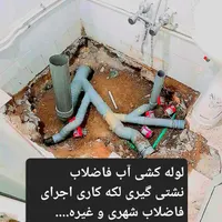لوله کشی آب فاضلاب نشتی گیری لکه کاری با نقطه زن