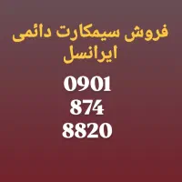 فروش سیمکارت دائمی ایرانسل باکدسقز و روند ونادر