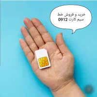 خریدوفروش خط سیم کارت 09121010078