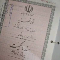 خانه شخصی سند شش دانگ قابلیت اخذ وام