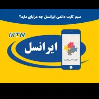 سیم کارت ایرانسل صفر