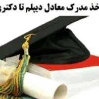 اخذمدرک تحصیلی ازدیپلم تادکترای