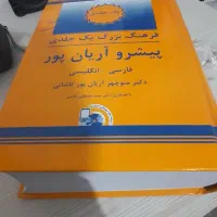کتاب  لغت کامل انگلیسی دیکشنری|کتاب و مجله آموزشی|اسلام‌شهر, شهرک لاله|دیوار