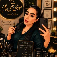 جذب نیروی ناخن کار و مژه کار