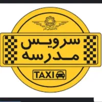 سرویس مدرسه خانم