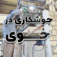 جوشکاری سیار شهر خوی و حومه