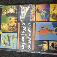 دو جلد کتاب دایره‌المعارف کودکان و نوجوانان