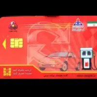 کارت سوخت گم کردم