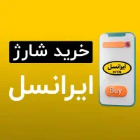 شارژهای تخفیفی ایرانسل و همراه اول با تخفیف ویژه