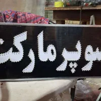 تابلو سوپر مارکت کاملا ضدآب|فروشگاه و مغازه|اردل, |دیوار