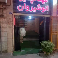 مهمانپذیر انوشیروان