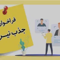 جذب پرسنل سالن زیبایی