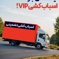 حمل نقل اثانیه منزل خاور ونیسان VlPبار|خدمات حمل و نقل|یزد, |دیوار