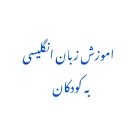 اموزش زبان انگلیسی US به کودک شما با هزینه خیلی کم