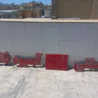 تابلو ال ای دی ثابت