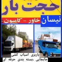 خدمات باربری حجت بارنیسان وانت تلفنی کارگر تنها|خدمات حمل و نقل|مشهد, شهرک رازی (شهرک غرب)|دیوار