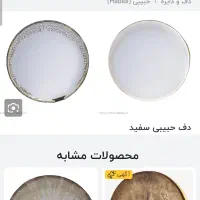 دف سفید حبیبی