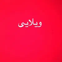 ۳۰۲متر مشارکت هنرستان مالک پای کار