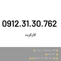 فروش اقساطی خط 0912 بدون چک و سفته|سیم‌کارت|تهران, امام حسین|دیوار