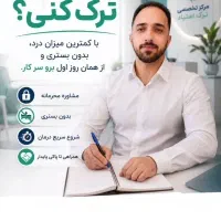 اعتیادت رو به صورت ریشه ای یکبار برای همیشه ترک کن