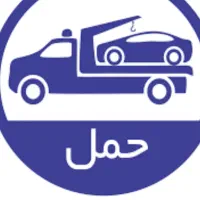 خودرو بر کفی   امداد و جابجایی