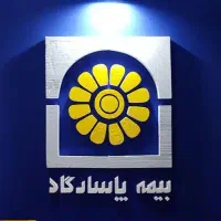 جذب نیروی شرکت بیمه پاسارگاد