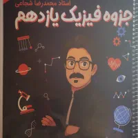 فیزیک یازدهم ، جزوه استاد شجاعی