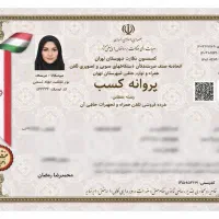 صدور جواز کسب مشاغل خانگی رسمی قانونی بارکد دار