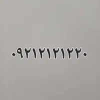 خط رند قیمت پیشنهادی شما۰۹۲۱۲۱۲۱۲۲۰