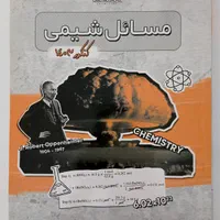 جزوه شیمی کنکور مصلایی|کتاب و مجله آموزشی|همدان, |دیوار