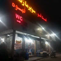 فروشنده سوپرمارکت
