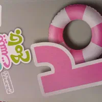 کتاب خیلی سبز ماجرای بیست جامع هشتم