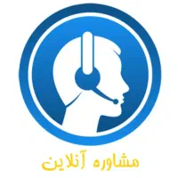 ارائه مشاوره آنلاین رایگان